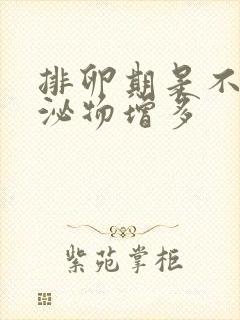 排卵期是不是分泌物增多