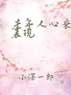 老年人心衰症状表现