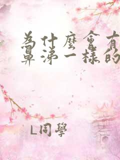 为什么会有黄色鼻涕一样的分泌物