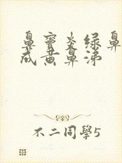 鼻窦炎绿鼻涕变成黄鼻涕