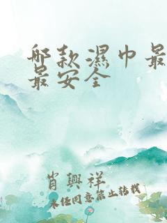 哪款湿巾最好用最安全