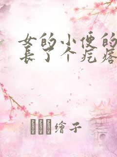 女的小便的地方长了个疙瘩