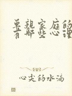 单亲家庭的孩子有哪些心理问题