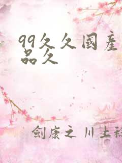 99久久国产精品久