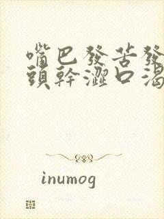 嘴巴发苦发干舌头干涩口渴什么问题