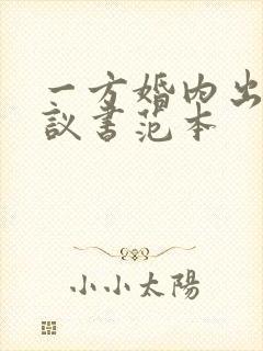 一方婚内出轨协议书范本