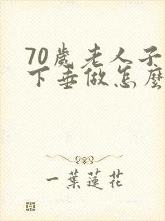 70岁老人子宫下垂做怎么治疗好得快