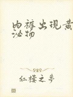 内裤出现黄色分泌物