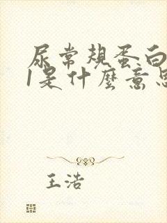 尿常规蛋白质加1是什么意思