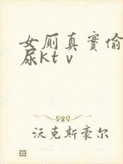 女厕真实偷拍撒尿ktⅴ