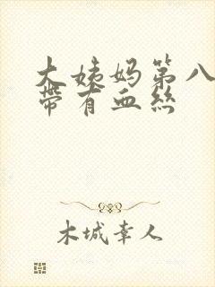 大姨妈第八天白带有血丝