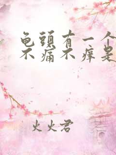 龟头有一个红斑不痛不痒是怎么回事