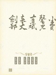 剑来有声小说下部大斌免费听