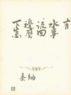 下边流水有异味怎么回事