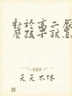 对于高二厌学怎么孩子该怎么办