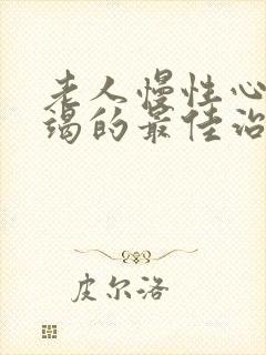 老人慢性心脏衰竭的最佳治疗方法