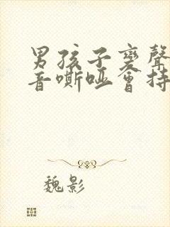 男孩子变声期声音嘶哑会持续多久