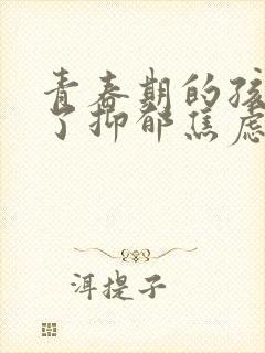 青春期的孩子得了抑郁焦虑症怎么疏导