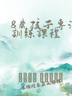 8岁孩子专注力训练课程