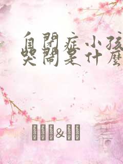 自闭症小孩突然哭闹是什么原因