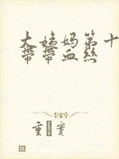 大姨妈第十天白带带血丝