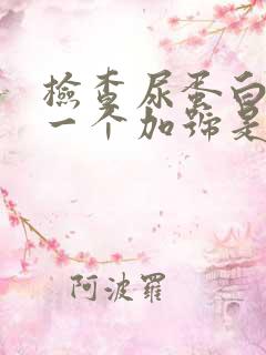 检查尿蛋白质有一个加号是怎么回事