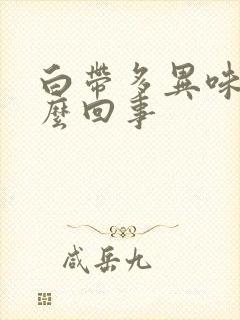 白带多异味是怎么回事