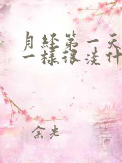 月经第一天像水一样很淡什么原因