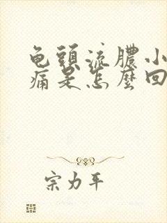 龟头流脓小便刺痛是怎么回事