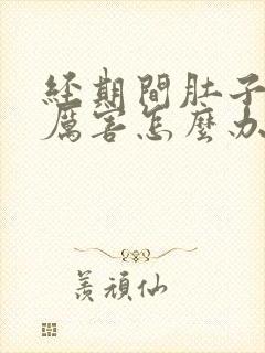 经期间肚子疼的厉害怎么办