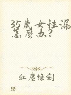 35岁女性漏尿怎么办?