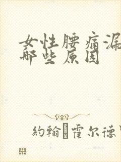 女性腰痛漏尿有哪些原因