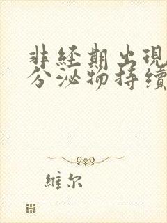 非经期出现褐色分泌物持续十来天了