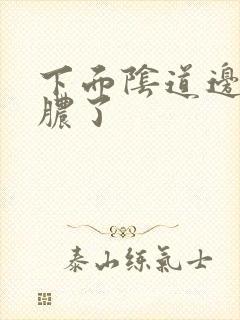 下面阴道边流黄脓了