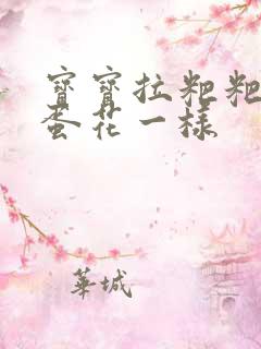 宝宝拉粑粑像鸡蛋花一样