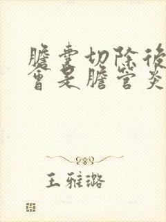 胆囊切除后还疼会是胆管炎吗