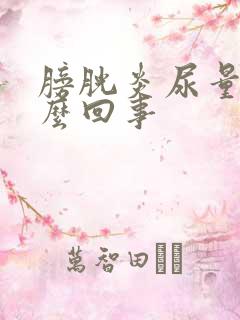 膀胱炎尿量少怎么回事