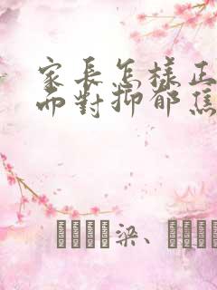 家长怎样正确的面对抑郁焦虑高三孩子