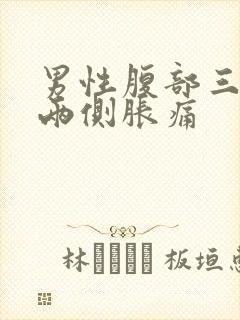 男性腹部三角区两侧胀痛