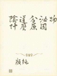 阴道分泌物发黄什么原因