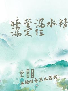 暗管漏水精准测漏定位