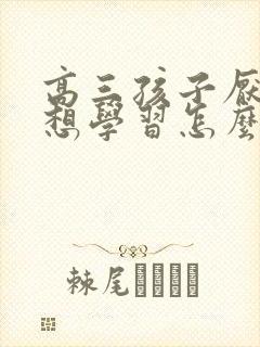 高三孩子厌学不想学习怎么办呢