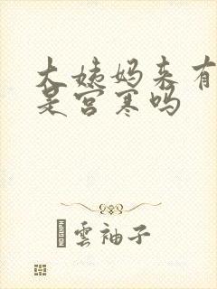 大姨妈来有血块是宫寒吗