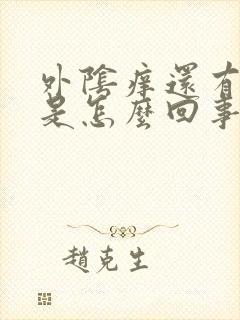 外阴痒还有白带是怎么回事