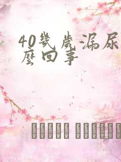 40几岁漏尿怎么回事