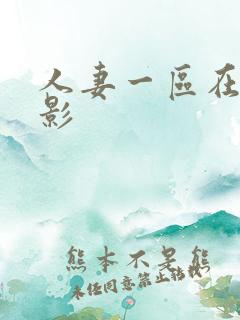 人妻一区在线电影