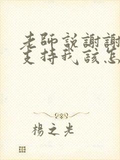 老师说谢谢家长支持我该怎么回复