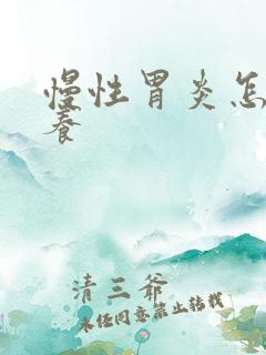 慢性胃炎怎么调养