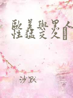 欧美与黑人午夜性猛交久·