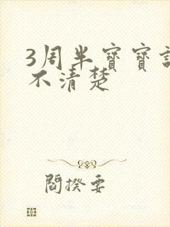 3周半宝宝说话不清楚